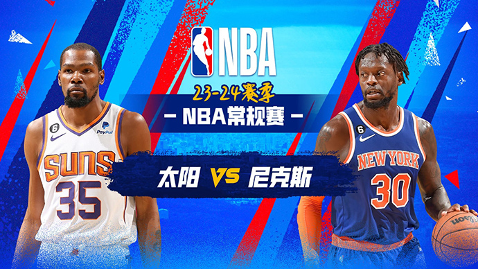 11月27日NBA直播赛前分析：太阳vs尼克斯