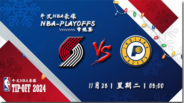 11月28日NBA直播赛前分析：开拓者vs步行者