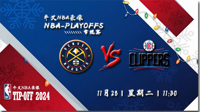 11月28日NBA直播赛前分析：掘金vs快船