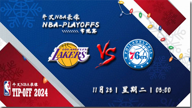 11月28日NBA直播赛前分析：湖人vs76人