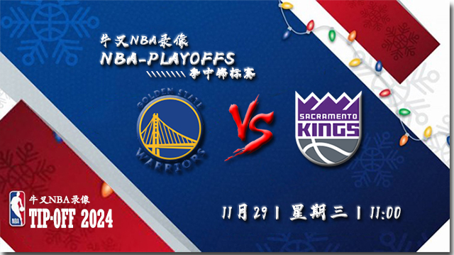 11月29日NBA直播赛前分析：勇士vs国王