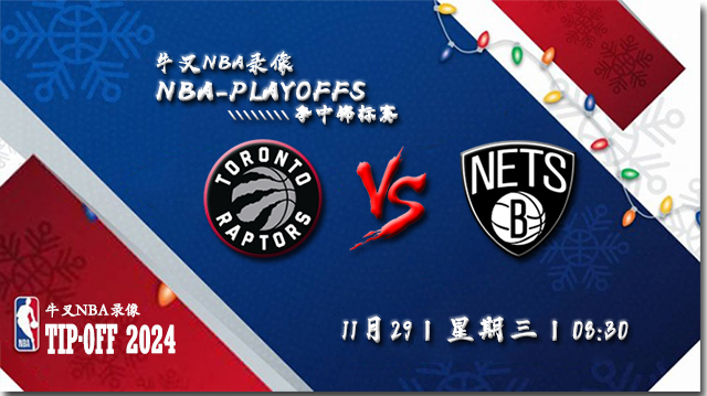 11月29日NBA直播赛前分析：猛龙vs篮网