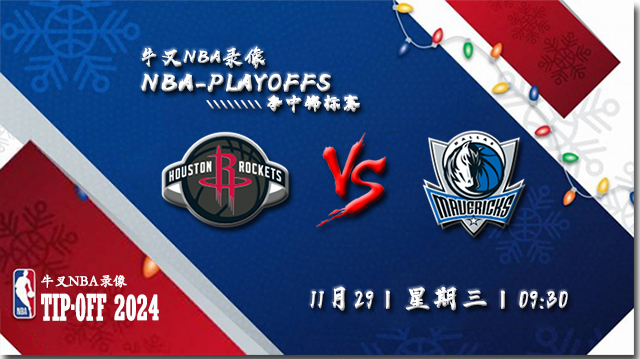 11月29日NBA直播赛前分析：火箭vs独行侠