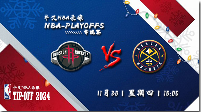 11月30日NBA直播赛前分析：火箭vs掘金