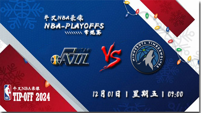 12月01日NBA直播赛前分析：爵士vs森林狼