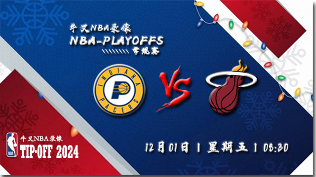 12月01日NBA直播赛前分析：步行者vs热火