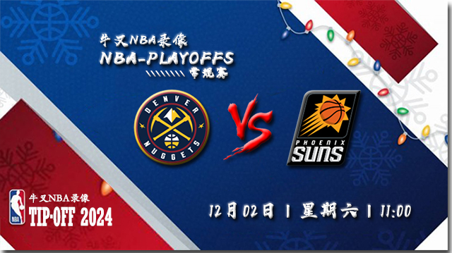 12月02日NBA直播赛前分析：掘金vs太阳