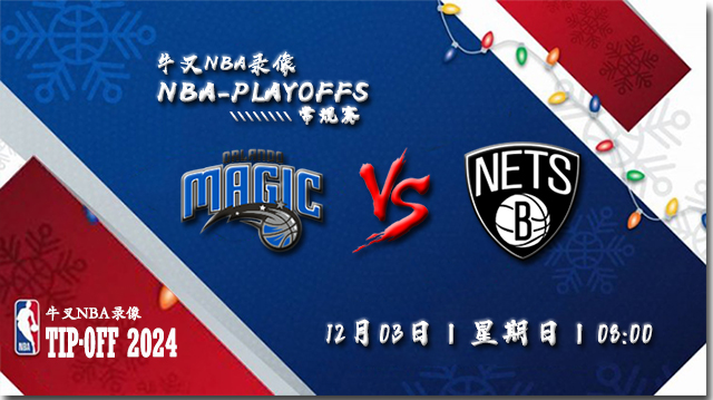 12月03日NBA直播赛前分析：魔术vs篮网