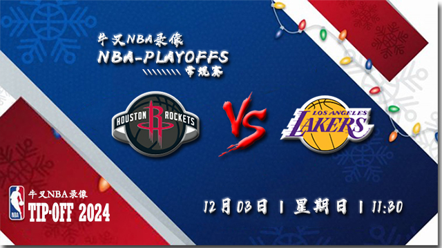 12月03日NBA直播赛前分析：火箭vs湖人