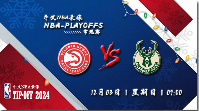 12月03日NBA直播赛前分析：老鹰vs雄鹿