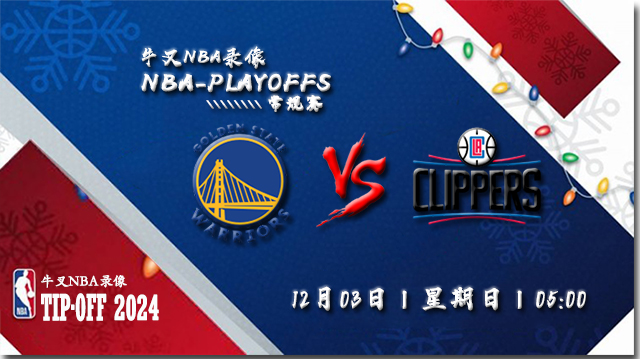 12月03日NBA直播赛前分析：勇士vs快船