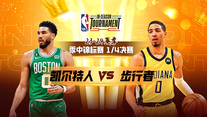 12月05日NBA直播赛前分析：凯尔特人vs步行者