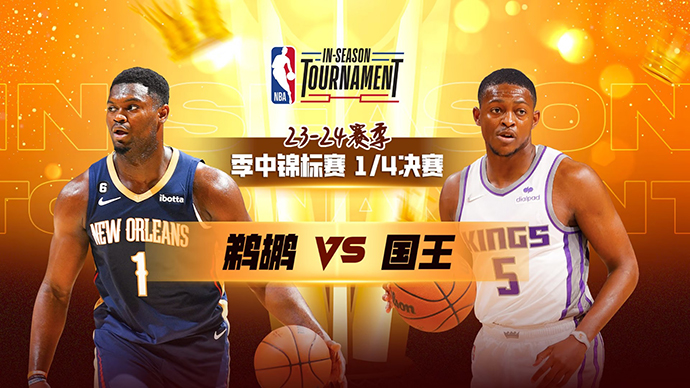 12月05日NBA直播赛前分析：鹈鹕vs国王