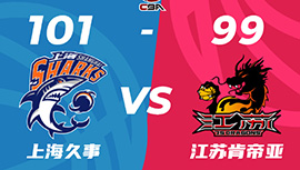 CBA战报:王哲林20分 上海101-99胜江苏 布莱德索解禁14+7