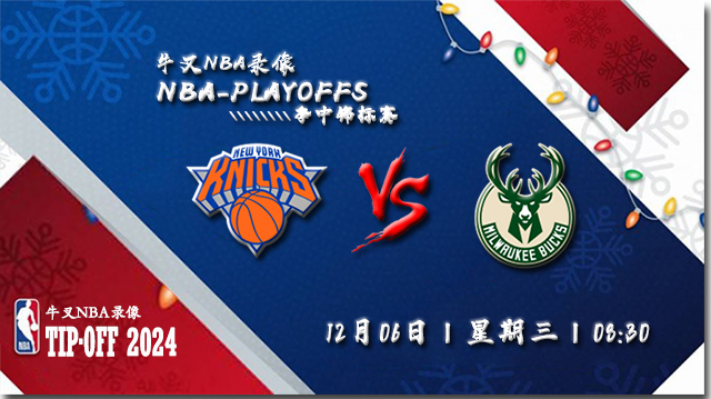 12月06日NBA直播赛前分析：尼克斯vs雄鹿