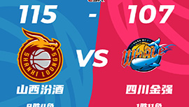 CBA战报:原帅30分 山西115-107击败四川取7连胜 葛昭宝25+10