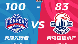 CBA战报:罗切斯特31分 天津100-83胜青岛 杨瀚森10+14+8难救主