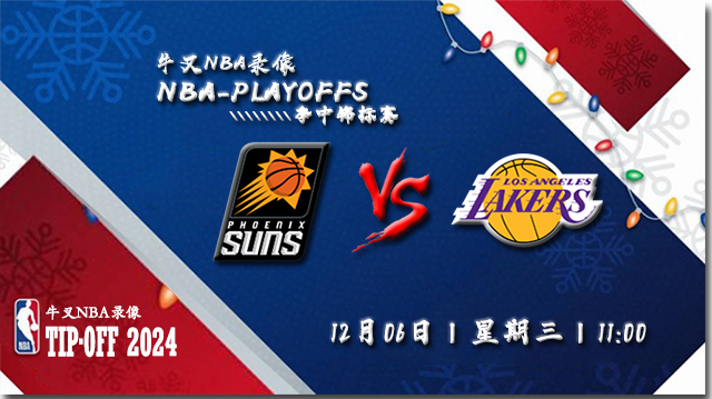 12月06日NBA季中锦标赛赛前分析：太阳vs湖人