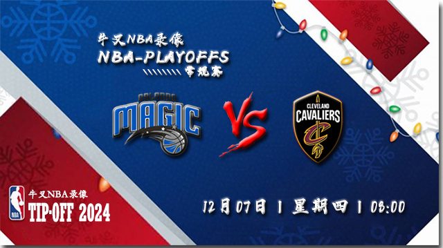 12月07日NBA直播赛前分析：魔术vs骑士