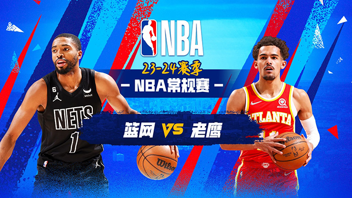 12月07日NBA直播赛前分析：篮网vs老鹰