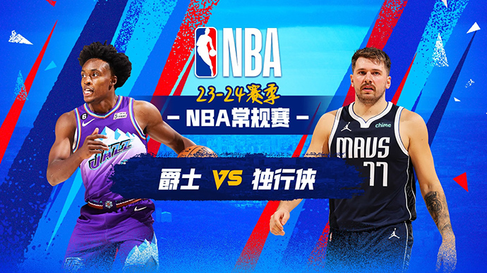 12月07日NBA直播赛前分析：爵士vs独行侠