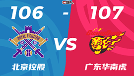 CBA战报:沃特斯绝杀 广东107-106胜北控获6连胜 周琦27+21