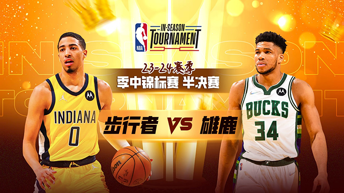 12月08日NBA直播赛前分析：步行者vs雄鹿