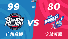 CBA战报:崔永熙13+7 广州99-80送宁波4连败 王泉泽9分4篮板