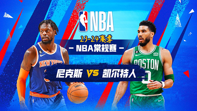 12月09日NBA直播赛前分析：尼克斯vs凯尔特人