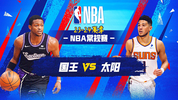 12月09日NBA直播赛前分析：国王vs太阳