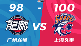 CBA战报:王哲林26+11 上海100-98客胜广州 布莱德索21分