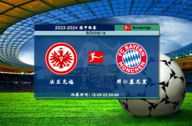 12月09日德甲直播法兰克福vs拜仁慕尼黑比赛前瞻分析