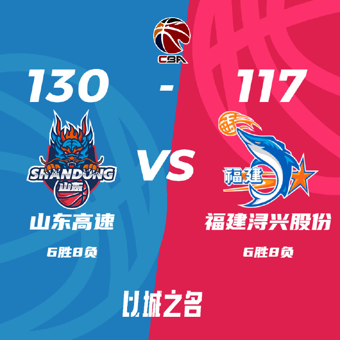 CBA战报:吉伦沃特狂砍41+8 山东130-117福建 陈培东20+5