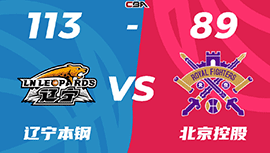 CBA战报:赵继伟24+12 辽宁113-89胜北控获2连胜 韩德君里程碑