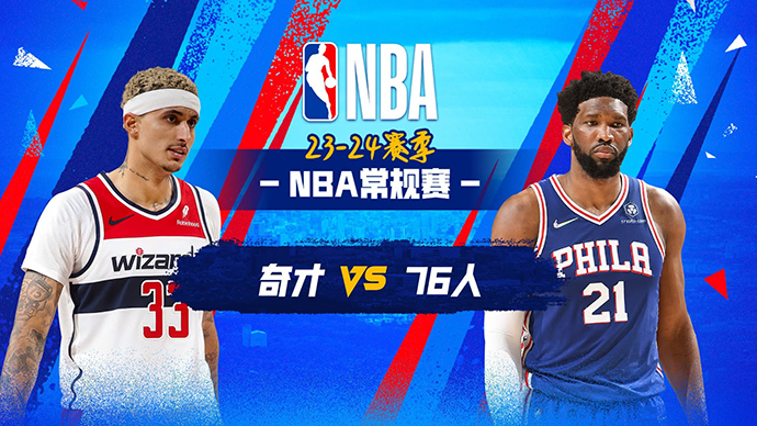 12月12日NBA直播赛前分析：奇才vs76人