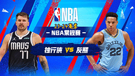 12月12日NBA直播赛前分析：独行侠vs灰熊