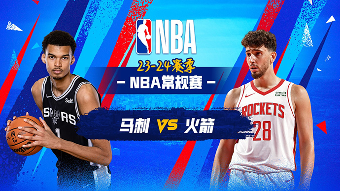 12月12日NBA直播赛前分析：马刺vs火箭