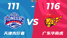 CBA战报:詹姆斯51分难救主  广东116-111胜天津迎8连胜 周琦25+13