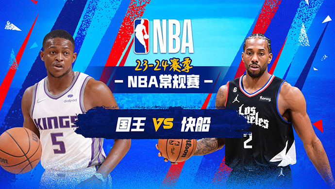 12月13日NBA直播赛前分析：国王vs快船