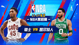 12月13日NBA直播赛前分析：骑士vs凯尔特人