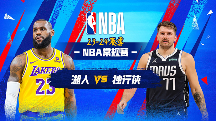 12月13日NBA直播赛前分析：湖人vs独行侠