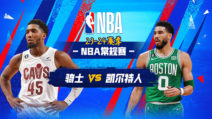 12月13日NBA直播赛前分析：骑士vs凯尔特人