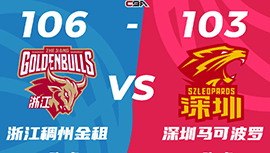 CBA战报:琼斯绝平三分 浙江106-103胜深圳 吴前加时定胜