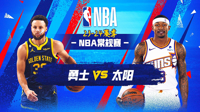 12月13日NBA直播赛前分析：勇士vs太阳