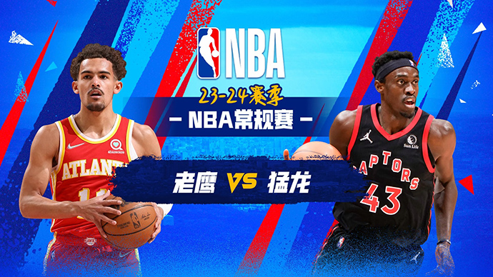 12月14日NBA直播赛前分析：老鹰vs猛龙