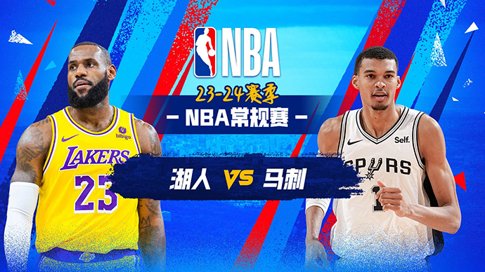 12月14日NBA直播赛前分析：湖人vs马刺