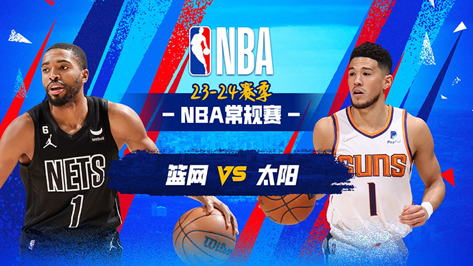 12月14日NBA直播赛前分析：篮网vs太阳