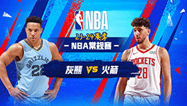 12月14日NBA直播赛前分析：灰熊vs火箭