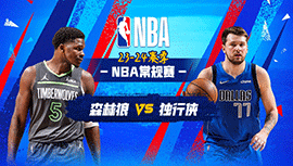 12月15日NBA直播赛前分析：森林狼vs独行侠