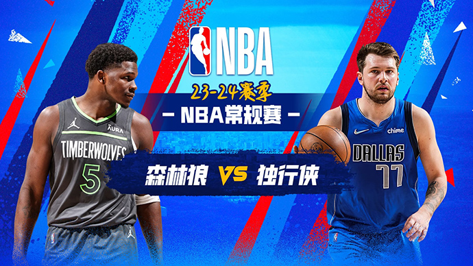 12月15日NBA直播赛前分析：森林狼vs独行侠